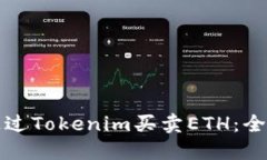 如何通过Tokenim买卖ETH：全