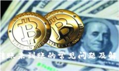 USDT转账未到账的常见问题