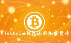 如何使用TokenTokenIm钱包进
