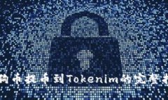 狗狗币提币到Tokenim的完整