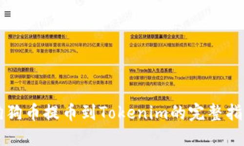 狗狗币提币到Tokenim的完整指南
