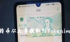 如何将比特币从火车提取