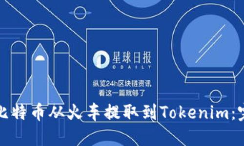 如何将比特币从火车提取到Tokenim：完整指南