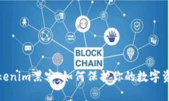 揭秘Tokenim黑客：如何保护