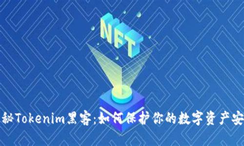 揭秘Tokenim黑客：如何保护你的数字资产安全
