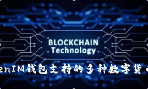 TokenTokenIM钱包支持的多种数字货币种类解析