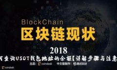  如何查询USDT钱包地址的余
