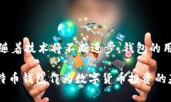 比特币钱包的发展历程与