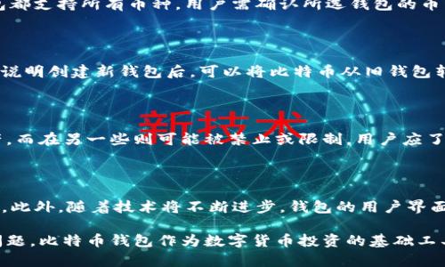 比特币钱包的发展历程与分类解析

比特币钱包, 数字货币钱包, 加密货币, 钱包种类/guanjianci

内容主体大纲：

1. 比特币的起源与发展
   - 1.1 比特币的创建背景
   - 1.2 比特币的结构与技术基础
   - 1.3 比特币钱包的必要性

2. 比特币钱包的类型
   - 2.1 软件钱包
   - 2.2 硬件钱包
   - 2.3 纸钱包
   - 2.4 在线钱包

3. 比特币钱包的功能与优缺点
   - 3.1 不同类型钱包的功能
   - 3.2 各种钱包的安全性与隐私保护

4. 比特币钱包的使用指南
   - 4.1 如何选择合适的钱包
   - 4.2 创建与备份比特币钱包
   - 4.3 钱包的日常使用与管理

5. 比特币钱包的未来趋势
   - 5.1 技术进步对钱包的影响
   - 5.2 社会对比特币钱包的接受度

6. 常见问题解答
   - 6.1 比特币钱包的安全性如何保障？
   - 6.2 如何恢复丢失的比特币钱包？
   - 6.3 比特币交易的手续费如何计算？
   - 6.4 比特币钱包支持的币种有哪些？
   - 6.5 如何升级或迁移比特币钱包？
   - 6.6 使用比特币钱包的法律风险？
   - 6.7 比特币钱包的未来将如何发展？

### 内容部分

针对以上大纲，具体内容将围绕比特币钱包的发展历程、分类、使用方法及常见问题等方面进行详细阐述。

### 1. 比特币的起源与发展

#### 1.1 比特币的创建背景

比特币是由一位化名中本聪（Satoshi Nakamoto）的人士于2009年创建的数字货币，其目标是实现去中心化的货币交易。比特币的诞生背景是对传统金融系统的不满以及对于隐私保护和去中心化的需求。比特币的底层技术是区块链，这是一种分布式的账本技术。

#### 1.2 比特币的结构与技术基础

比特币使用密码学原理确保交易的安全性和用户的匿名性。通过区块链技术，所有交易记录以区块的形式被记录在网络上，并通过全球的节点进行验证。这种结构 reducing corruption potential and enhancing transaction reliability.

#### 1.3 比特币钱包的必要性

比特币钱包是存储和管理比特币的工具。用户需要钱包来发送和接收比特币，与传统的钱包类似，比特币钱包也有不同的类型和形式。没有钱包，用户将无法进行比特币交易。

### 2. 比特币钱包的类型

#### 2.1 软件钱包

软件钱包是最常见的比特币钱包类型，通常可以下载到个人电脑或手机上。软件钱包的形式多样，包括桌面钱包、移动钱包和网页钱包等。

#### 2.2 硬件钱包

硬件钱包是专门为存储比特币和其他加密货币设计的物理设备。这类钱包的安全性较高，因为它们将私钥保存在离线状态，防止黑客攻击。

#### 2.3 纸钱包

纸钱包是一种将比特币私钥和地址打印在纸张上的存储方式。这种方式非常安全，但用户必须确保存储纸张的安全性。

#### 2.4 在线钱包

在线钱包又叫网络钱包，由第三方提供，用户可以通过互联网进行访问。这类钱包操作方便，但安全性相对较低。

### 3. 比特币钱包的功能与优缺点

#### 3.1 不同类型钱包的功能

各种类型的比特币钱包具备不同的功能。软件钱包便于交易；硬件钱包安全可靠；纸钱包适合长期存储；而在线钱包则便利用于日常交易。

#### 3.2 各种钱包的安全性与隐私保护

安全性是选择比特币钱包时的一个重要考量。硬件钱包提供最高的安全性，软件钱包和在线钱包则可能面临网络攻击的风险。因此，用户需要根据自己的需求和技术水平来选择合适的钱包。

### 4. 比特币钱包的使用指南

#### 4.1 如何选择合适的钱包

在选择比特币钱包时，用户应考虑安全性、使用便捷性、支持的币种以及平台的信誉度等因素。这将直接影响到资金的安全和交易的顺利进行。

#### 4.2 创建与备份比特币钱包

用户需要遵循一定的步骤来创建比特币钱包，创建后也应及时备份钱包信息，以防丢失。此外，使用强密码和双重身份验证等安全措施也是非常重要的。

#### 4.3 钱包的日常使用与管理

日常使用比特币钱包时，用户应注意定期检查交易记录，更新软件，确保安全设置到位。在管理比特币资产时，分散投资和避免集中风险也是明智之举。

### 5. 比特币钱包的未来趋势

#### 5.1 技术进步对钱包的影响

随着区块链技术的迅速发展，比特币钱包的技术也在不断进步。未来钱包可能会更加强调安全性能，并整合更多便捷的产品功能。

#### 5.2 社会对比特币钱包的接受度

随着人们对数字货币的接受程度提高，比特币钱包的应用场景也在逐渐增多，未来有望在更多领域得到广泛应用。

### 6. 常见问题解答

#### 6.1 比特币钱包的安全性如何保障？

比特币钱包的安全性主要依赖于用户的操作。用户应确保使用强密码，并定期更换。启用双重身份验证以及使用硬件钱包也能增强安全性。定期更新软件和防火墙措施也是必要的。定期备份钱包文件，以防数据丢失。最后，应当警惕钓鱼网站和不明链接，保持警觉性。

#### 6.2 如何恢复丢失的比特币钱包？

如果用户丢失了比特币钱包，首先要尽可能回忆是否有备份。如果有备份，通过备份恢复可能相对简单。如果没有备份，可以尝试寻找钱包应用内的恢复功能，但这通常是有条件的。如果一切措施未能成功，用户可能会无法找回丢失的比特币。

#### 6.3 比特币交易的手续费如何计算？

比特币交易手续费主要由两部分组成：网络手续费和手续费率。网络手续费是矿工处理交易所需的费用，手续费率通常由区块链网络的实时状况决定。用户在交易时可以自定义手续费，越高的手续费往往能使交易更快被确认。

#### 6.4 比特币钱包支持的币种有哪些？

大多数比特币钱包除了支持比特币本身外，还支持多种其他加密货币，如以太坊、莱特币等。然而，并非所有钱包都支持所有币种，用户需确认所选钱包的币种支持列表。

#### 6.5 如何升级或迁移比特币钱包？

用户在升级或迁移钱包时，应该保持备份钱包的私钥和种子短语。首先，用户需要下载并安装新钱包应用，按照说明创建新钱包后，可以将比特币从旧钱包转移到新钱包。如果涉及到硬件钱包，务必收回旧设备上的资产，一般可以通过转账的方式进行迁移。

#### 6.6 使用比特币钱包的法律风险？

使用比特币钱包可能涉及的法律风险由国家及地区的法律法规决定。在一些国家，加密货币被视为合法的资产，而在另一些则可能被禁止或限制。用户应了解当地法律，以避免潜在的法律问题。

#### 6.7 比特币钱包的未来将如何发展？

未来，比特币钱包可能会集成更多的功能，比如多重签名、去中心化金融应用（DeFi）等，提升用户体验和安全性。此外，随着技术将不断进步，钱包的用户界面有望更友好，便于新手用户上手，也有可能推动更多的商业应用和生态系统的形成。

通过以上内容，可以全面了解比特币钱包的发展历程及其使用方法，同时解决用户在使用时可能遇到的各种问题。比特币钱包作为数字货币投资的基础工具，其地位在未来将更加重要。