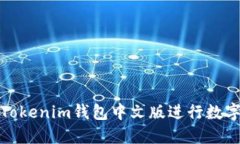 如何使用Tokenim钱包中文版