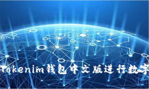 如何使用Tokenim钱包中文版进行数字货币管理