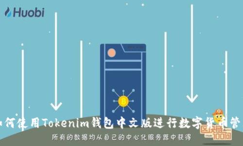 如何使用Tokenim钱包中文版进行数字货币管理