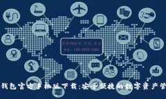 以太坊钱包官方手机版下