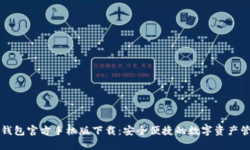 以太坊钱包官方手机版下载：安全便捷的数字资产管理工具