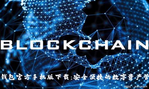 以太坊钱包官方手机版下载：安全便捷的数字资产管理工具