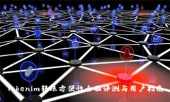 Tokenim转账方便性全面评测