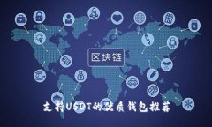 支持USDT的优质钱包推荐