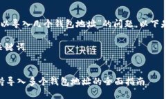 关于“IM可以导入几个钱包