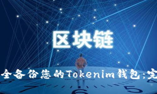 如何安全备份您的Tokenim钱包：完整指南