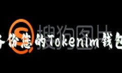 如何安全备份您的Tokenim钱