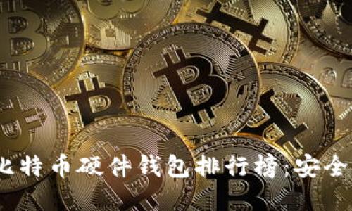 2023年国内比特币硬件钱包排行榜：安全与便捷的选择