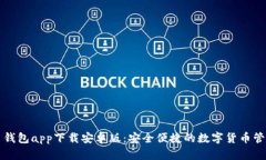 瑞波币钱包app下载安卓版