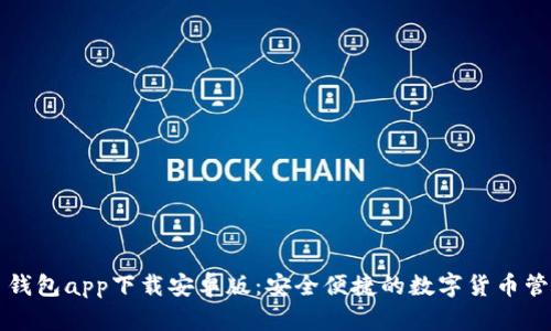 瑞波币钱包app下载安卓版：安全便捷的数字货币管理工具