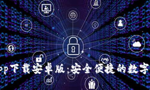 瑞波币钱包app下载安卓版：安全便捷的数字货币管理工具