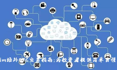 优质Tokenim场外OTC交易指南：为投资者提供简单易懂的交易流程