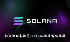 如何识别和防范Tokenim假冒