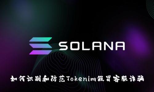 如何识别和防范Tokenim假冒客服诈骗