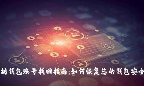 以太坊钱包账号找回指南：如何恢复您的钱包安全访问