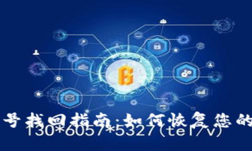以太坊钱包账号找回指南：如何恢复您的钱包安全访问
