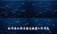 如何将比特币安全地存入
