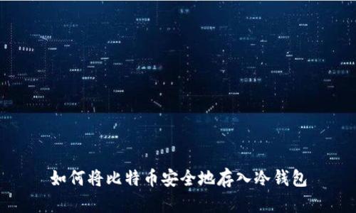 如何将比特币安全地存入冷钱包