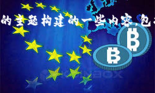 为了更好地回应您的需求，以下是关于Tokenim的主题构建的一些内容，包括、关键词、内容大纲，以及相关问题的详细介绍。


Tokenim: 未来区块链技术的先锋
