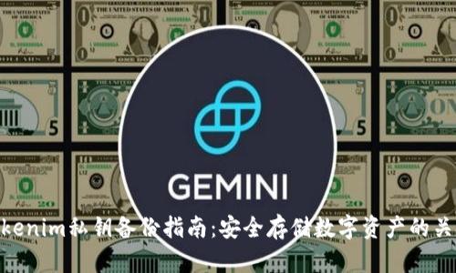 Tokenim私钥备份指南:安全存储数字资产的关键