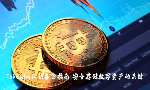 Tokenim私钥备份指南：安全存储数字资产的关键