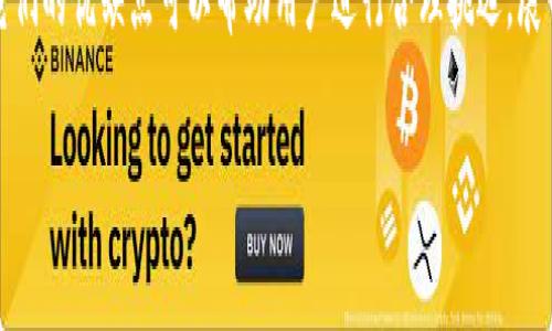 biao ti13款实用比特币钱包下载推荐/biao ti
比特币钱包, 数字货币, 钱包下载, 安全性/guanjianci

## 内容主体大纲

1. **引言**
   - 比特币钱包的重要性
   - 比特币的流行与应用

2. **比特币钱包的类型**
   - 热钱包与冷钱包
   - 软件钱包与硬件钱包

3. **13款推荐比特币钱包**
   - 第1款: Coinomi
   - 第2款: Exodus
   - 第3款: Electrum
   - 第4款: Ledger Nano S
   - 第5款: Trezor
   - 第6款: Blockchain.com Wallet
   - 第7款: Mycelium Wallet
   - 第8款: Trust Wallet
   - 第9款: Atomic Wallet
   - 第10款: Edge Wallet
   - 第11款: Jaxx Liberty
   - 第12款: Bitcoin Wallet
   - 第13款: Guarda Wallet

4. **选择比特币钱包的关键因素**
   - 安全性
   - 用户体验
   - 兼容性
   - 支持的币种

5. **如何下载和设置比特币钱包**
   - 下载步骤
   - 设置账户及安全措施

6. **比特币钱包的常见问题解答**
   - 钱包如何保护我的比特币？
   - 如何从一个钱包转移比特币到另一个钱包？
   - 如果我丢失了我的比特币钱包怎么办？
   - 比特币钱包是否会被黑客攻击？
   - 如何确保我的钱包是安全的？
   - 跟踪我的比特币交易有多简单？
   - 我能通过比特币钱包做什么？

7. **总结**
   - 挑选合适的钱包的重要性
   - 对比特币未来的展望

---

### 引言

比特币作为一种去中心化的数字货币，近年来越来越受到关注和使用。随着其价格的波动和投资机会的出现，越来越多的人开始关注如何存储和管理比特币。一个安全、易用的比特币钱包是每个比特币持有者都必不可少的工具，能够帮助用户方便快捷地管理其数字资产。

### 比特币钱包的类型

#### 热钱包与冷钱包

热钱包是在线提供服务的钱包，连接互联网，适合日常交易，但面临更高的安全风险。冷钱包则是一种离线存储设备，能够离线保存私钥，更加安全，但在进行交易时需要将其连接到网络。

#### 软件钱包与硬件钱包

软件钱包通常是应用程序，安装在用户的手机或电脑上。硬件钱包则是专门的物理设备，用于安全存储数字资产，提供更强的安全防护。

### 13款推荐比特币钱包

#### 第1款: Coinomi

Coinomi是一个多币种钱包，用户界面友好，支持多种数字货币，适合新手和长期投资者使用。

#### 第2款: Exodus

Exodus具有美观的界面，便于管理多种加密货币，为用户提供了便捷的交易功能，是受欢迎的软件钱包。

#### 第3款: Electrum

Electrum是一种比特币专用钱包，以其快速和轻便著称，适合那些只专注于比特币的用户。

#### 第4款: Ledger Nano S

Ledger Nano S是经典的硬件钱包，支持比特币及多种其他币种，安全性高，适合各种用户。

#### 第5款: Trezor

Trezor是市场上首款硬件钱包，提供极高的安全性，用户还可以查看所有交易历史和现有资产。

#### 第6款: Blockchain.com Wallet

作为在线钱包，Blockchain.com Wallet提供简易的管理界面，适合初学者使用。

#### 第7款: Mycelium Wallet

Mycelium是专为比特币设计的移动钱包，提供良好的隐私保护和安全可控的交易体验。

#### 第8款: Trust Wallet

Trust Wallet为用户提供了广泛的交易对和极佳的用户体验，多数时候无需注册。

#### 第9款: Atomic Wallet

Atomic Wallet支持超过500种加密资产，用户可以通过其平台轻松交换资产。

#### 第10款: Edge Wallet

Edge Wallet是一种全功能的多币种钱包，强大的安全性能和易用性让其备受用户青睐。

#### 第11款: Jaxx Liberty

Jaxx Liberty是一个跨平台钱包，用户可以在多个设备上轻松管理资产。

#### 第12款: Bitcoin Wallet

Bitcoin Wallet是一款开源软件，用户可以自由下载和使用，提高了管理比特币的私人性。

#### 第13款: Guarda Wallet

Guarda Wallet是一个安全的数字货币钱包，支持多种币种，且提供内置交易功能。

### 选择比特币钱包的关键因素

#### 安全性

选择比特币钱包时，安全性是首要考虑的因素。用户需要评估钱包提供哪些安全防护措施，例如二步验证、私钥控制和多重签名等。

#### 用户体验

良好的用户体验会直接影响到用户的使用满意度。选择简单易用的钱包可以节省用户的学习成本，使得管理比特币变得轻松。

#### 兼容性

确认钱包支持的平台种类（如安卓、iOS、Windows等）非常重要，选择一个能够在自己常用的设备上使用的钱包，可以提升使用的便利性。

#### 支持的币种

如果用户有投资多种数字货币的需求，选择一个支持多币种的钱包会非常必要。

### 如何下载和设置比特币钱包

#### 下载步骤

最常用的钱包通常可以在官方网站或相应的应用商店（如Google Play或Apple App Store）下载，用户在下载时一定要确保下载源的安全性，避免下载到钓鱼软件。

#### 设置账户及安全措施

一般来说，下载了比特币钱包后，用户需要创建一个账户并设置安全问题、密码等。同时，用户应备份自己的恢复短语，以防丢失私钥导致资产无法找回。

### 比特币钱包的常见问题解答

#### 钱包如何保护我的比特币？

比特币钱包通过加密技术保护用户的私钥，使得未授权访问者无法窃取用户资产。此外，用户也可以选择增强安全设置，如二步验证等。

#### 如何从一个钱包转移比特币到另一个钱包？

用户只需输入目标钱包的地址和要转移的比特币数量，确认后即可完成转账。但是必须确认目标地址正确，以避免资产损失。

#### 如果我丢失了我的比特币钱包怎么办？

如果丢失了电子钱包，用户可以依赖钱包提供的备份功能恢复。在注册时的恢复短语是唯一可以用来找回账户的方法，因此务必保留好。

#### 比特币钱包是否会被黑客攻击？

虽然比特币钱包的安全性很高，但是也仍然存在被黑客攻击的风险。尤其是热钱包相对来说更加脆弱，用户应非常注意安全设置。

#### 如何确保我的钱包是安全的？

用户可以采取多种措施确保钱包安全，例如使用硬件钱包、定期更新钱包软件，以及使用强密码和启用二步验证等。

#### 跟踪我的比特币交易有多简单？

大多数比特币钱包都会在界面中显示交易记录，包括时间、金额和转出/转入地址。用户也可以通过区块链浏览器进行详细查询。

#### 我能通过比特币钱包做什么？

除了存储和转移比特币，许多钱包还提供交易、投资、兑换等功能。有些钱包还支持对加密资产的管理和跟踪其市值，极大便利了用户的投资体验。

### 总结

随着比特币和其他数字货币的流行，一个合适的钱包选择显得尤为重要。不同的钱包适合不同用户的需求，了解它们的优缺点可以帮助用户进行合理挑选。展望未来，随着技术的不断进步和市场需求的变化，比特币钱包将继续发展。 

(以上为内容主体大纲和部分示例内容，完整3600字内容可继续扩展。)