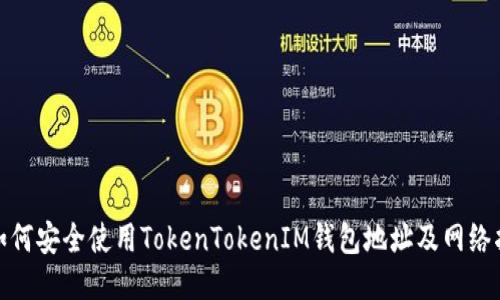 : 如何安全使用TokenTokenIM钱包地址及网络指南