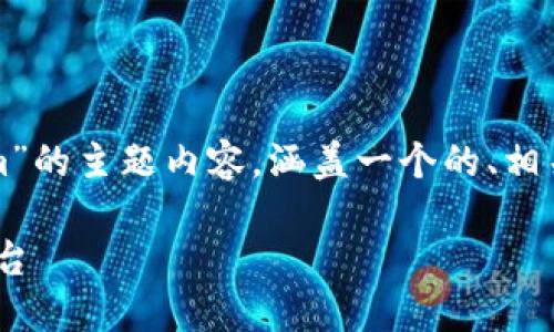 在这里，我将为您创建关于“Tokenim”的主题内容，涵盖一个的、相关关键词，以及详细的问题解答格式。

Tokenim：助力数字资产交易的新平台