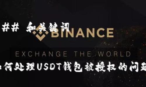 ### 和关键词


如何处理USDT钱包被授权的问题？