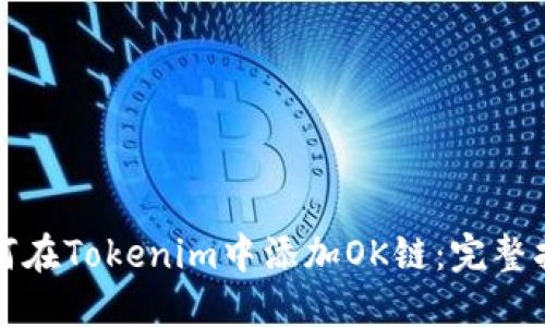 如何在Tokenim中添加OK链：完整指南