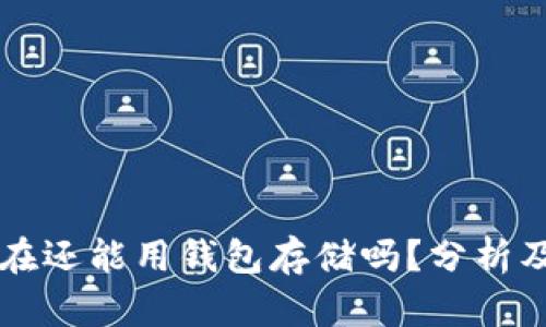 狗狗币现在还能用钱包存储吗？分析及实用指南