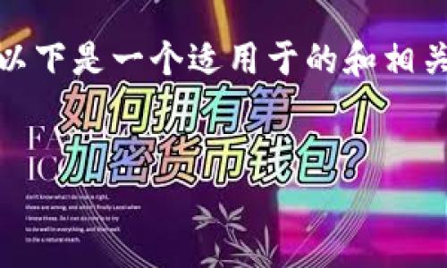 为了帮助你更好地理解“ZKS Token”和“TokenIM钱包”，以下是一个适用于的和相关内容大纲。同时，我也将提供7个相关问题，供你深入探讨。


ZKS Token和TokenIM钱包：数字资产管理的未来