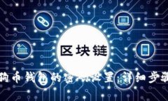 如何取消狗狗币钱包的密