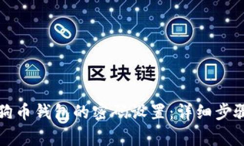 如何取消狗狗币钱包的密码设置：详细步骤与注意事项