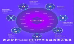 深度解析TokenIM：CPU的高效