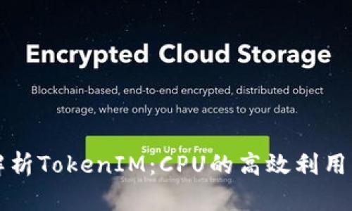 深度解析TokenIM：CPU的高效利用与性能