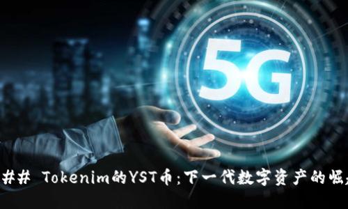 ### Tokenim的YST币：下一代数字资产的崛起